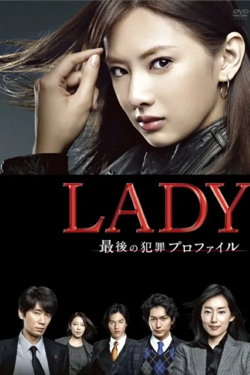 LADY~最后的犯罪心理分析官~