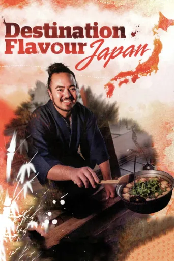滋味日本