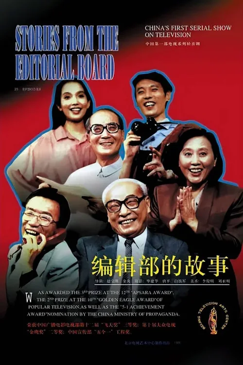 编辑部的故事
