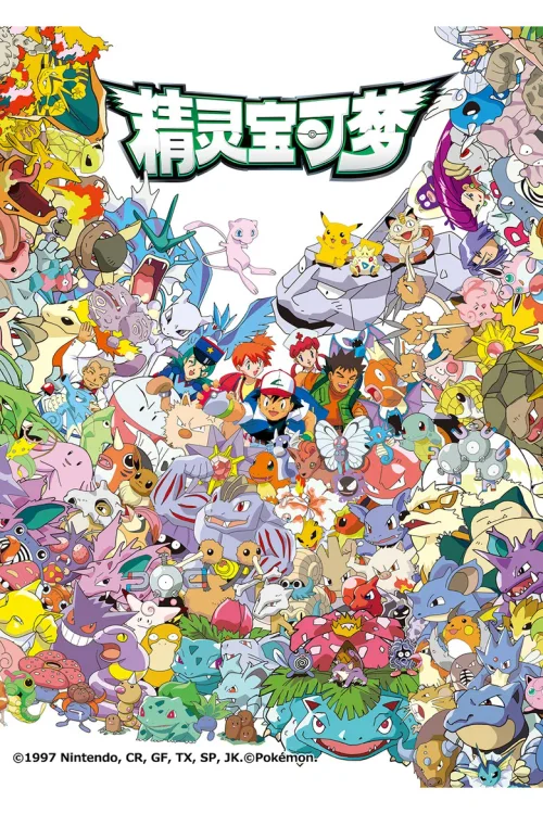 第1季 石英联盟 (关都地区)