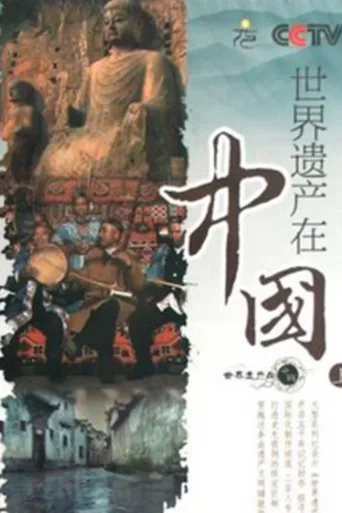 世界遗产在中国