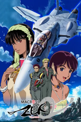 超时空要塞 Zero