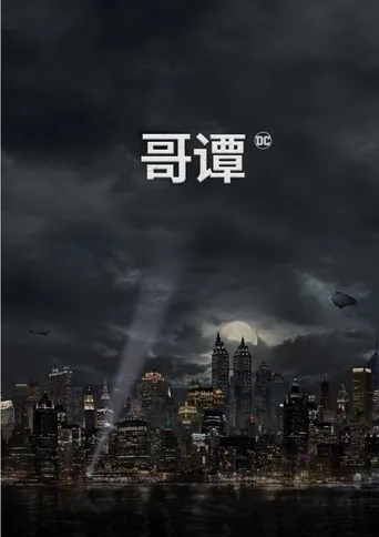 哥谭
