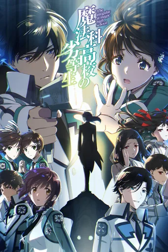 魔法科高校的劣等生