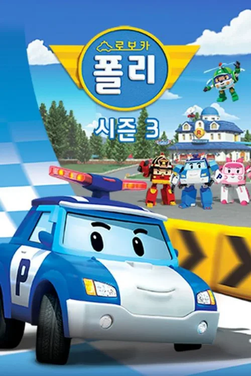 第 3 季