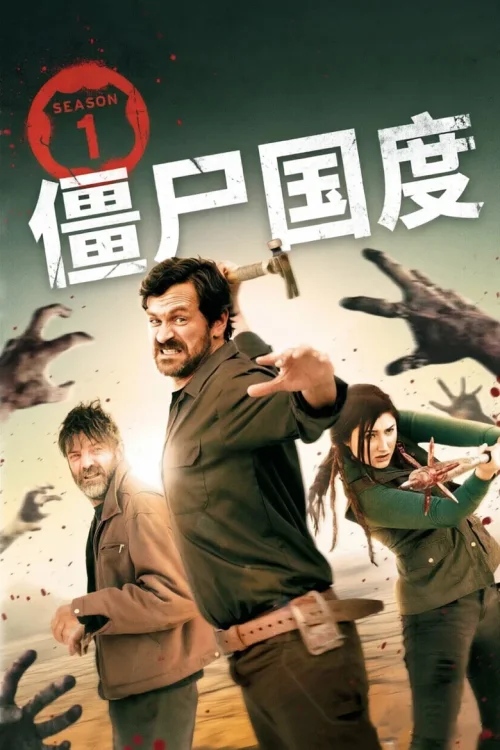僵尸国度 第1季