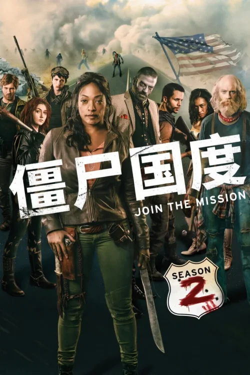 僵尸国度 第2季