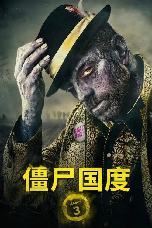 僵尸国度 第3季
