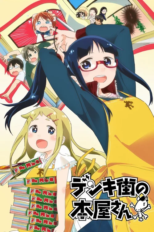 电器街的漫画店