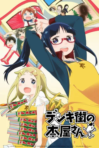 电器街的漫画店