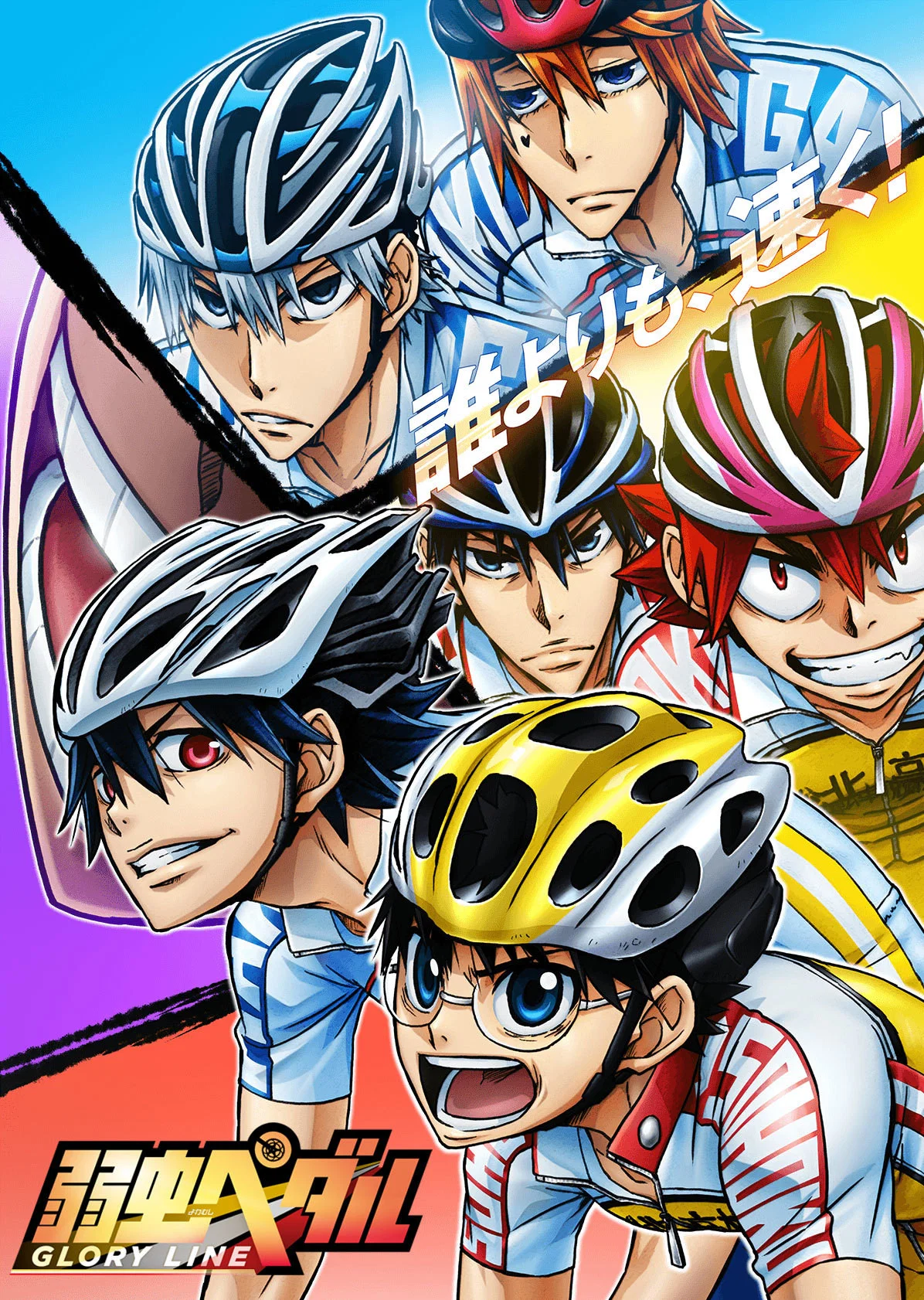 飙速宅男 GLORY LINE