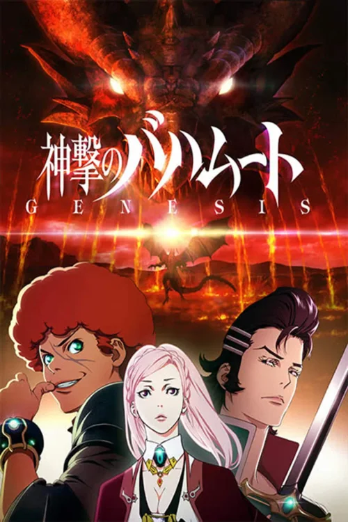 巴哈姆特之怒GENESIS