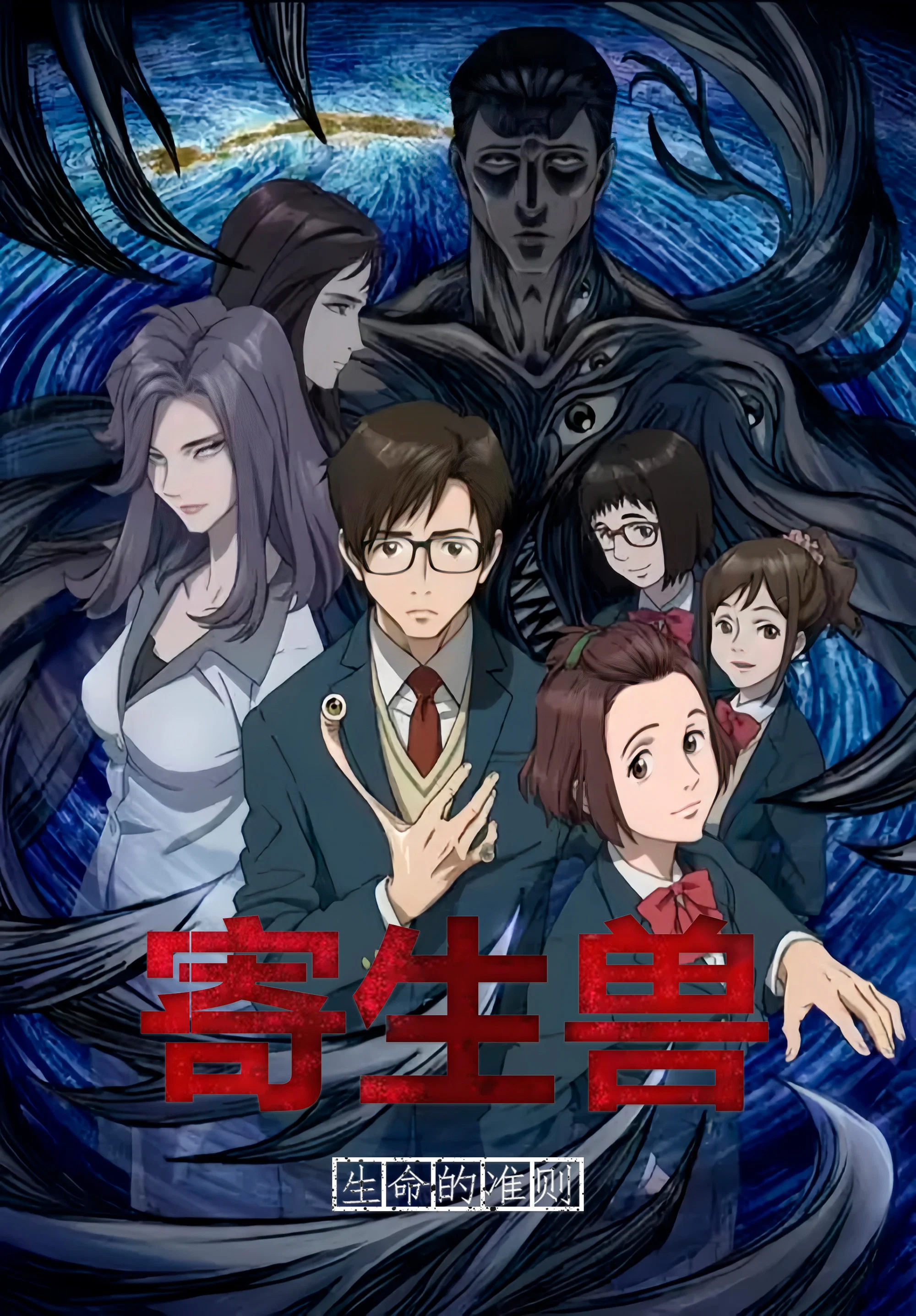 寄生兽：生命的准则