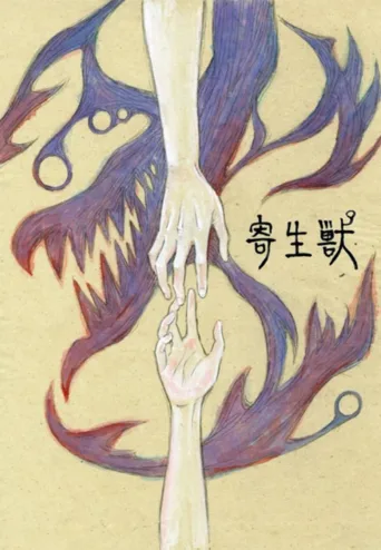 寄生兽：生命的准则