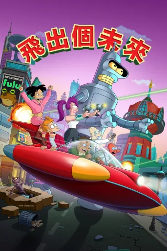 飞出个未来