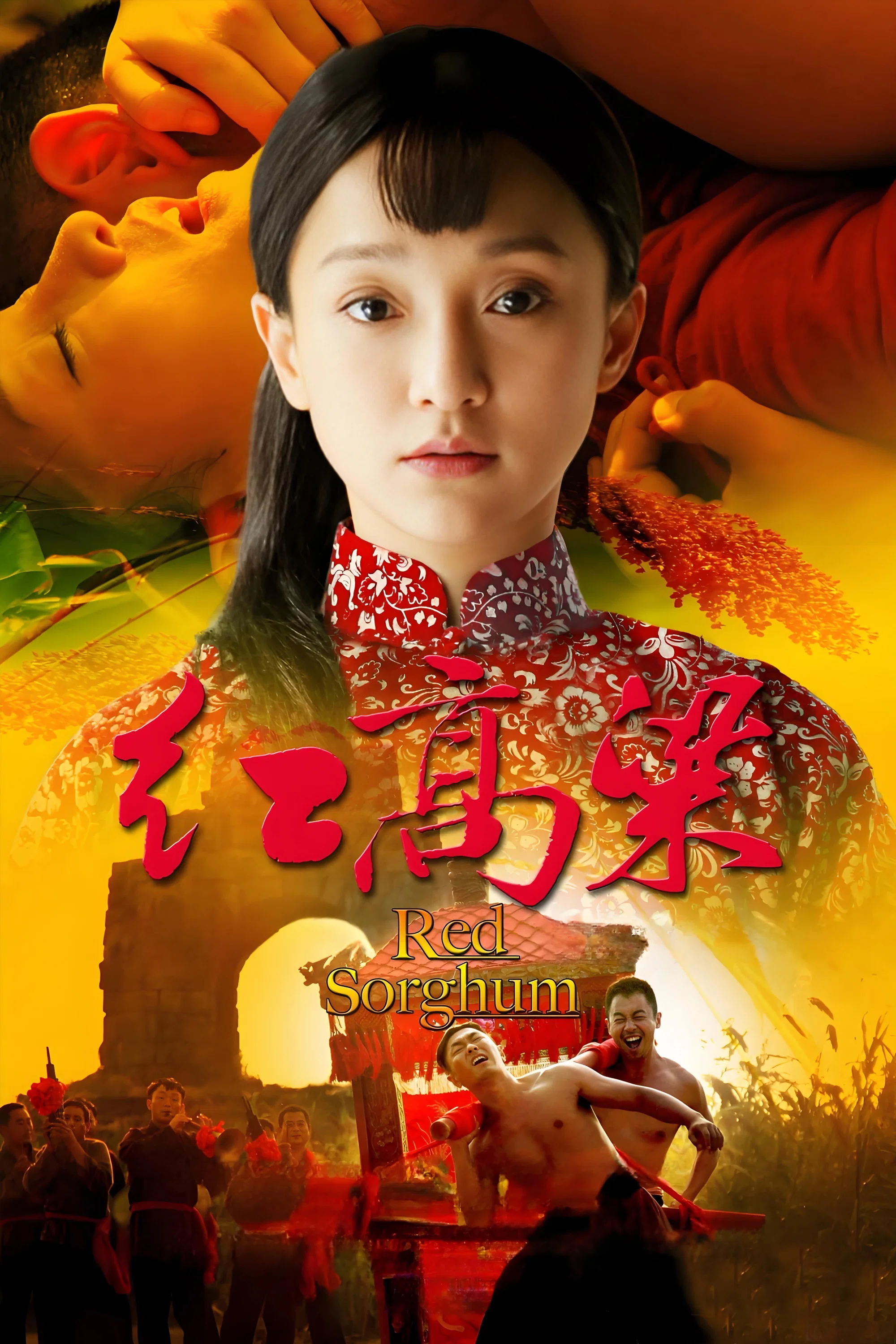 红高粱