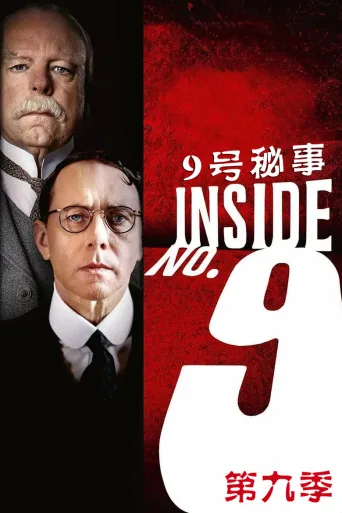 9号秘事