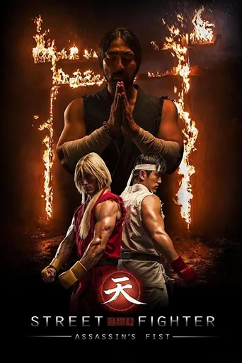 街头霸王：暗杀拳