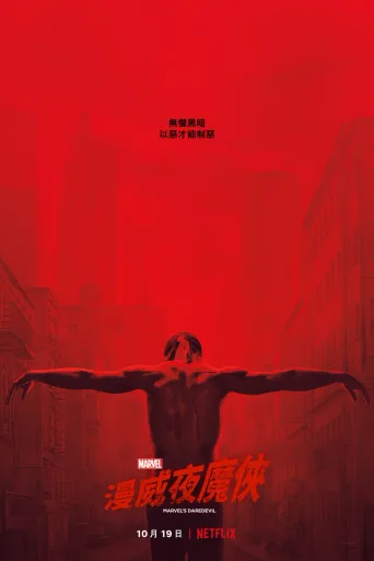 漫威夜魔侠