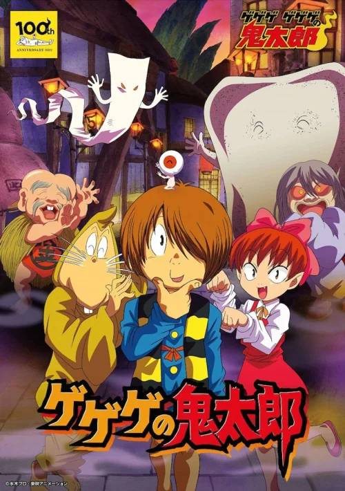 咯咯咯的鬼太郎 第五季