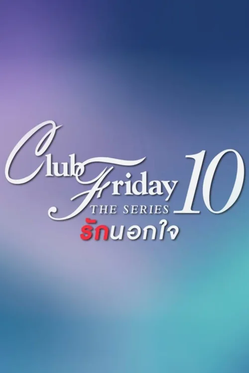 第 10 季