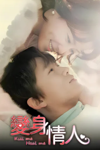 杀了我治愈我