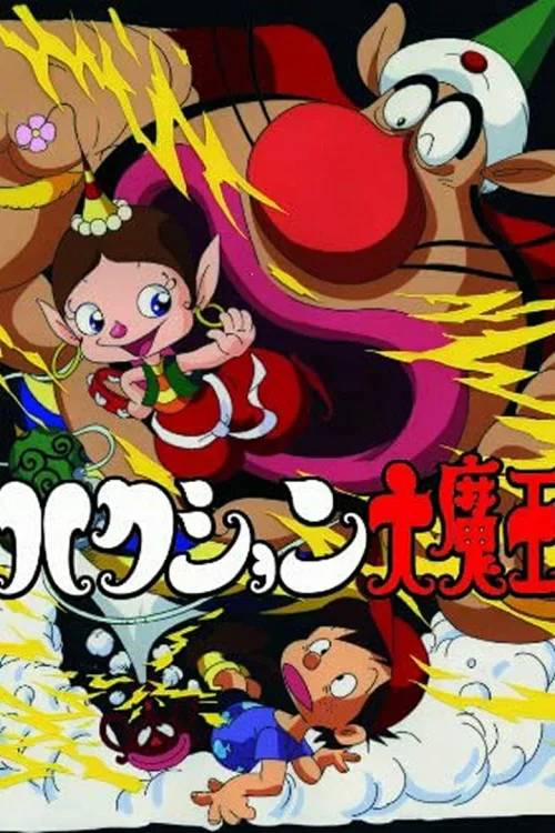 喷嚏大魔王