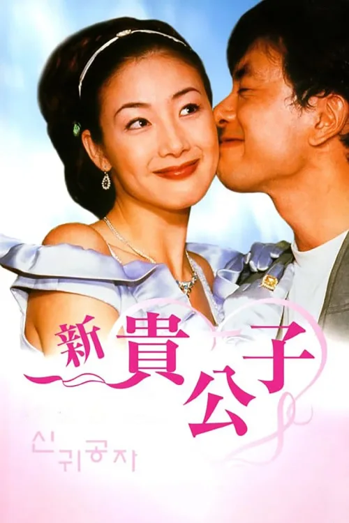 新贵公子