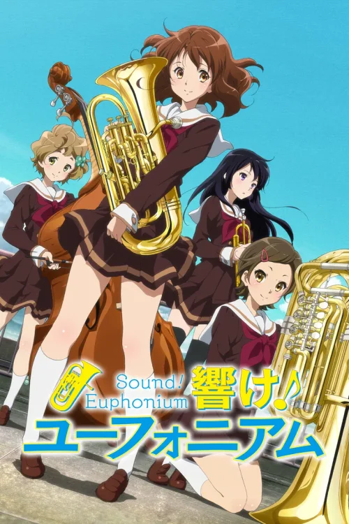吹响吧!上低音号
