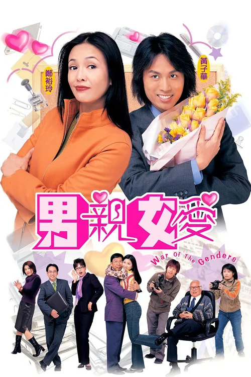 男亲女爱