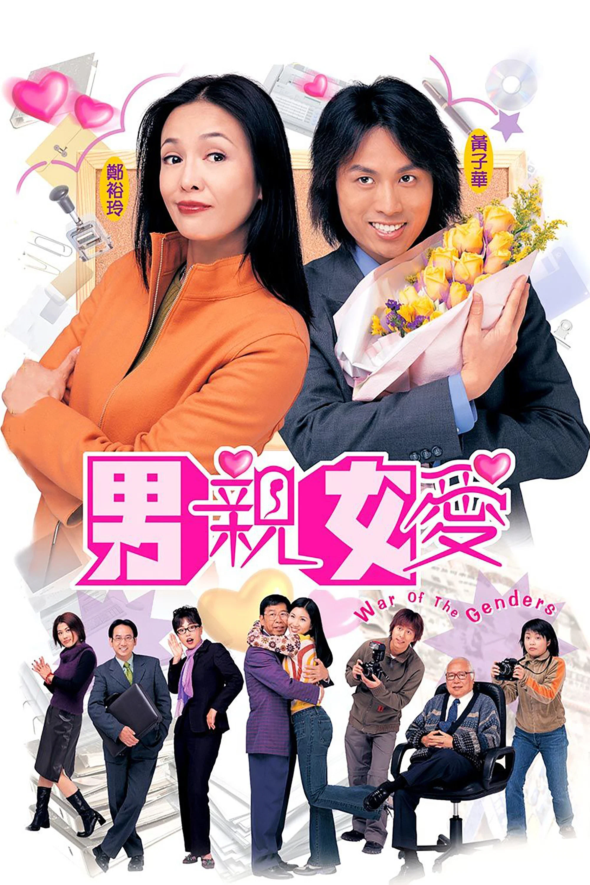 男亲女爱
