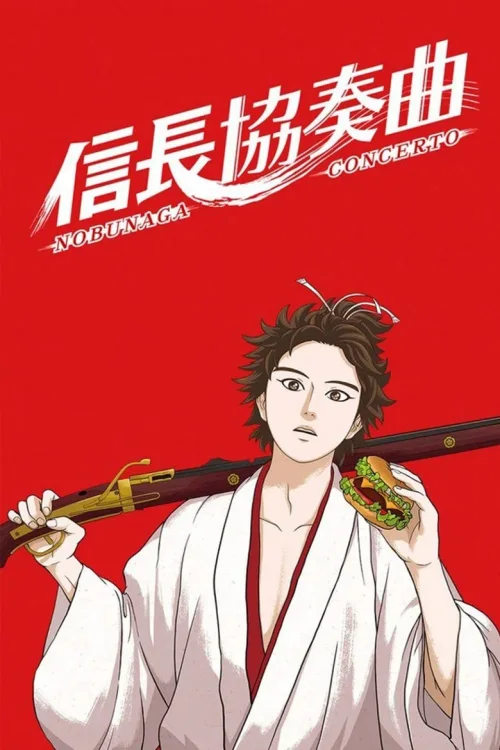 信长协奏曲