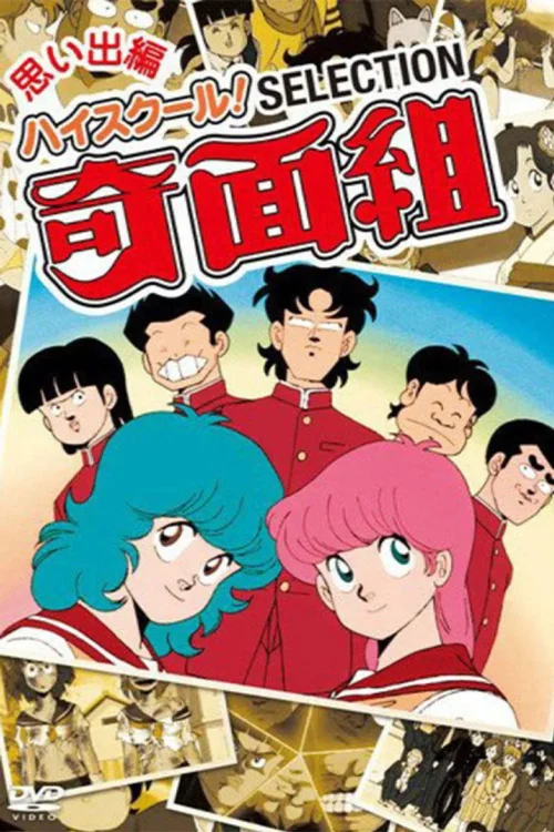 高校奇面组