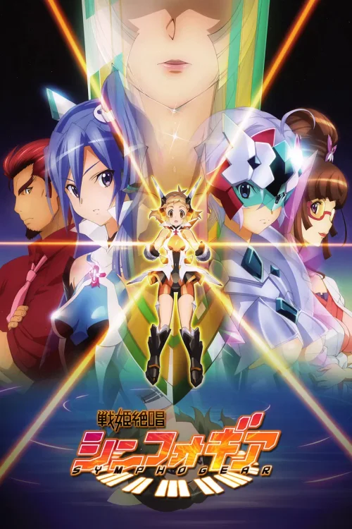 战姬绝唱Symphogear