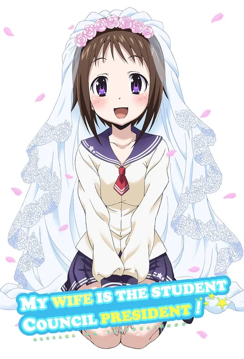 我老婆是学生会长 小剧场