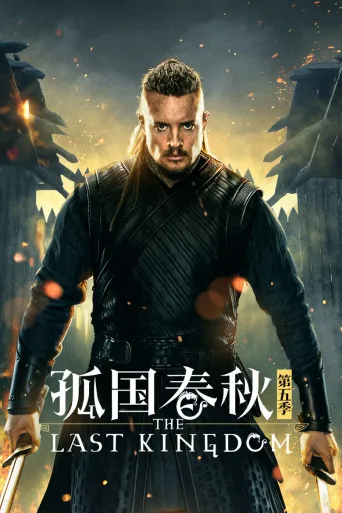 孤国春秋
