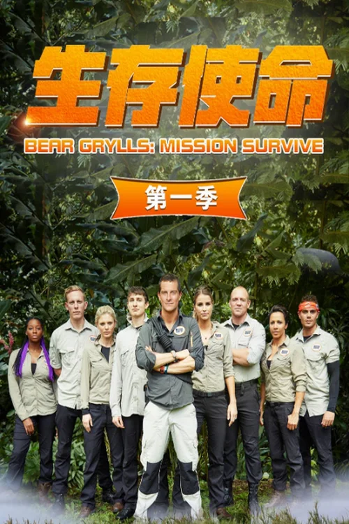 生存使命
