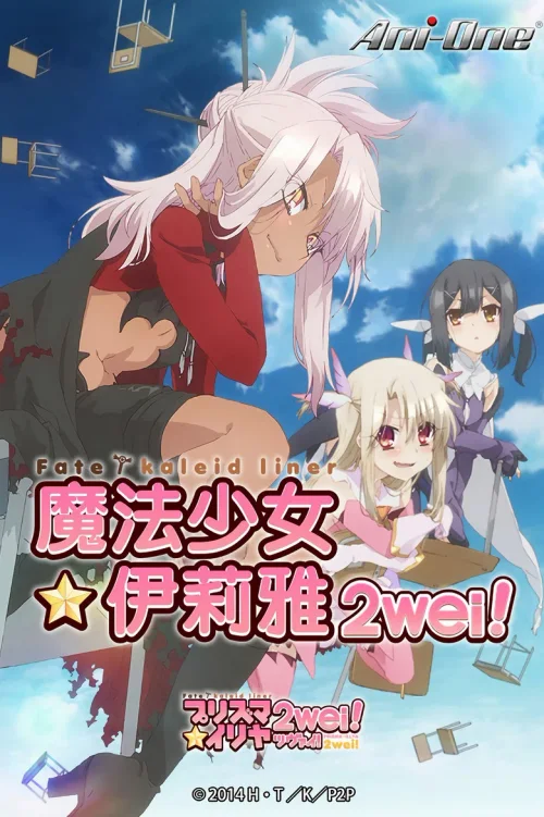 魔法少女☆伊莉雅 2wei!