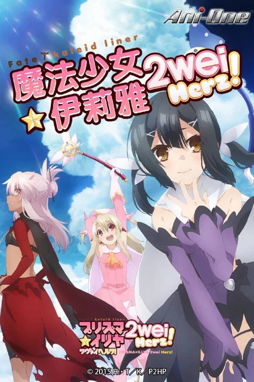魔法少女☆伊莉雅 2wei Herz!