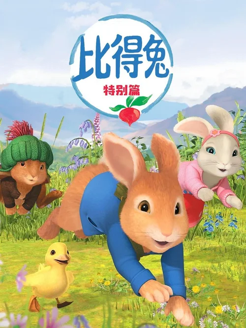 特别篇