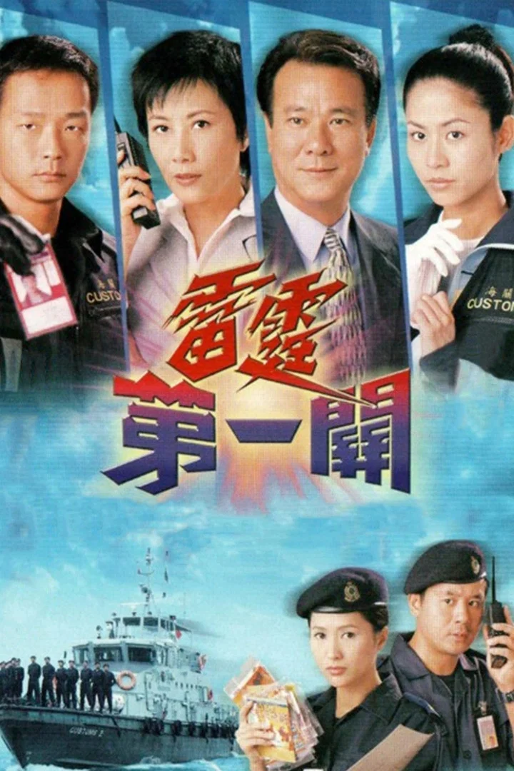 雷霆第一关