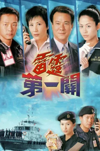 雷霆第一关