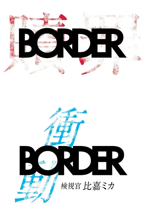 特别篇