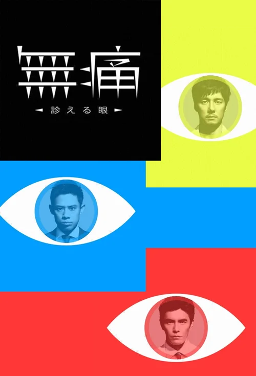 无痛：诊断之眼