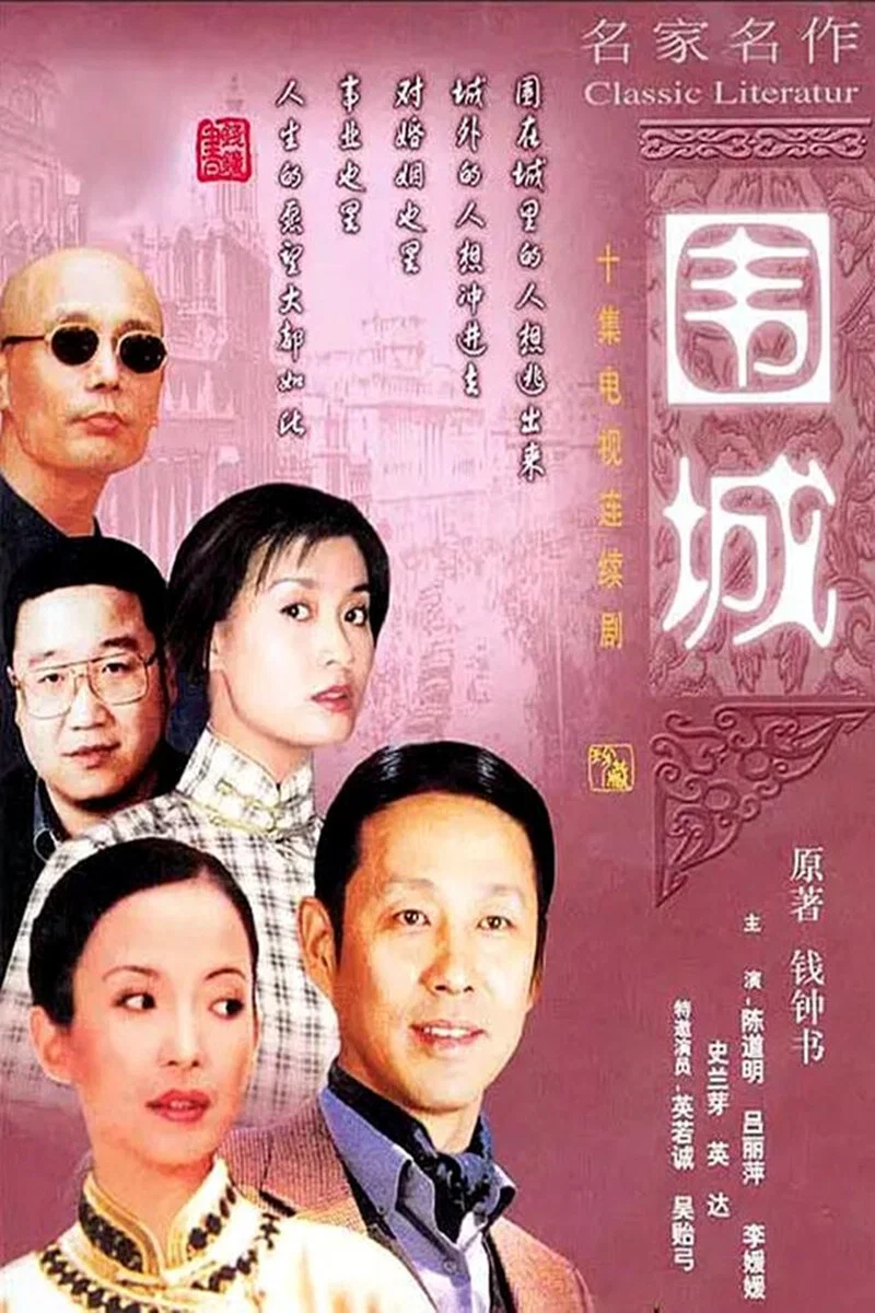 围城