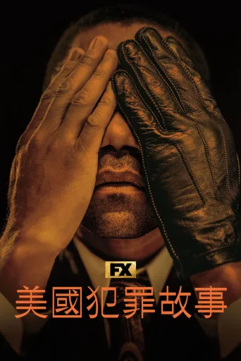 美国犯罪故事
