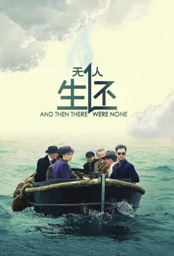 无人生还