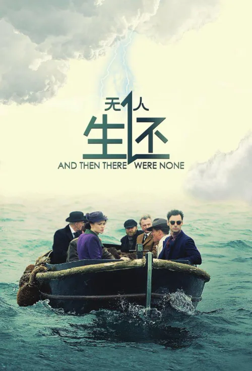 无人生还