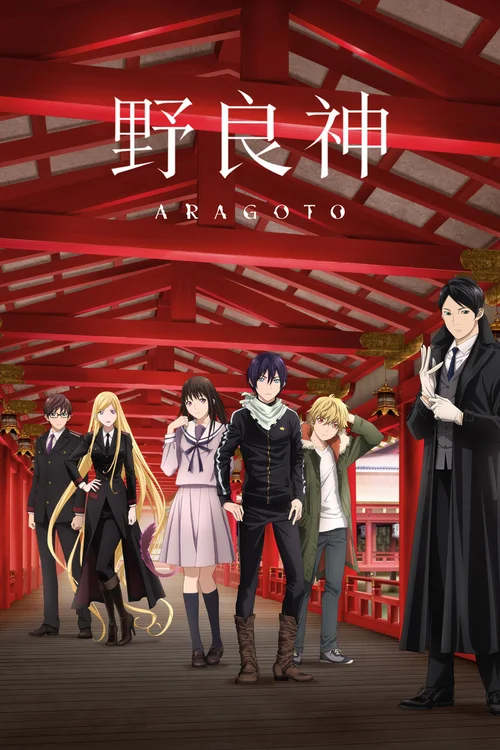 野良神 ARAGOTO