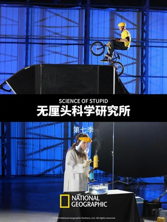 无厘头科学研究所
